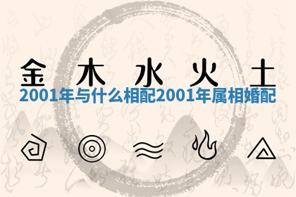 2001年与什么相配 2001年属相婚配