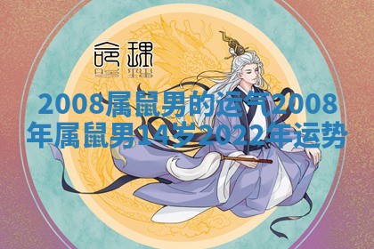 2008属鼠男的运气_2008年属鼠男14岁2022年运势