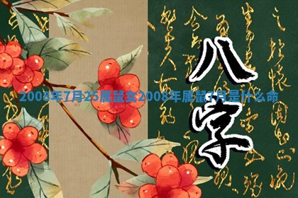 2008年7月25属鼠女_2008年属鼠7月是什么命
