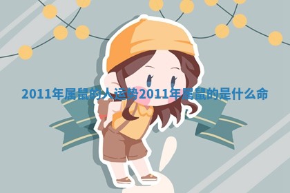 2011年属鼠的人运势 2011年属鼠的是什么命