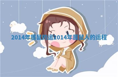 2014年属鼠的运 2014年属鼠人的运程