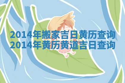 2014年搬家吉日黄历查询_2014年黄历黄道吉日查询