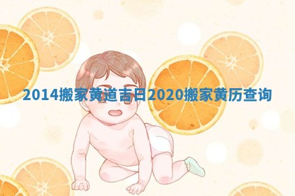 2014搬家黄道吉日_2020搬家黄历查询