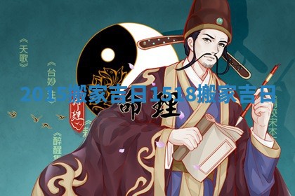 2015搬家吉日_1518搬家吉日
