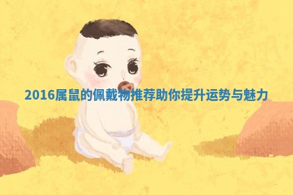 2016属鼠的佩戴物推荐助你提升运势与魅力