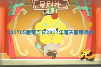 201705搬家吉日 2017年哪天搬家最好
