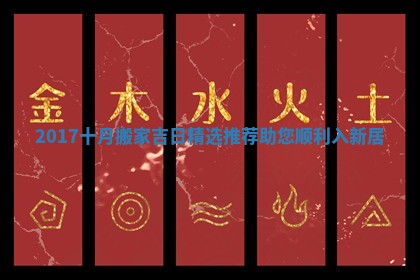 2017十月搬家吉日精选推荐助您顺利入新居