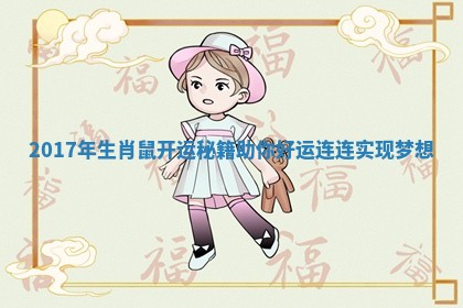 2017年生肖鼠开运秘籍助你好运连连实现梦想