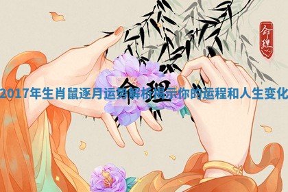2017年生肖鼠逐月运势解析揭示你的运程和人生变化