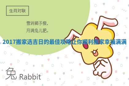 2017搬家选吉日的最佳攻略让你顺利搬家幸福满满 2017搬家选吉日的最佳攻略让你顺利搬家幸福满满