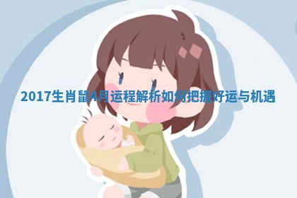 2017生肖鼠4月运程解析如何把握 ? 好运与 ? 机遇