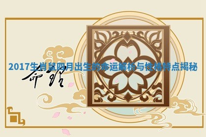 2017生肖鼠四月出生的命运解析与性格特点揭秘