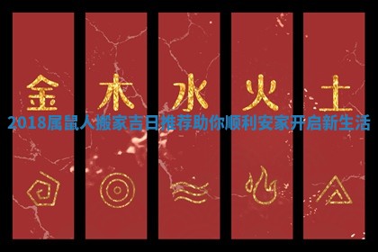 2018属鼠人搬家吉日推荐助你顺利安家开启新生活