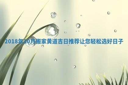 2018年10月搬家黄道吉日推荐让您轻松选好日子