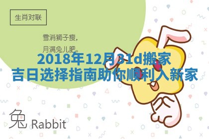 2018年12月31d搬家吉日选择指南助你顺利入新家