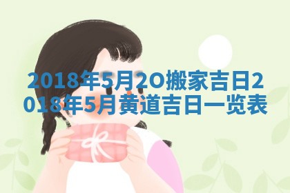 2018年5月2O搬家吉日_2018年5月黄道吉日一览表