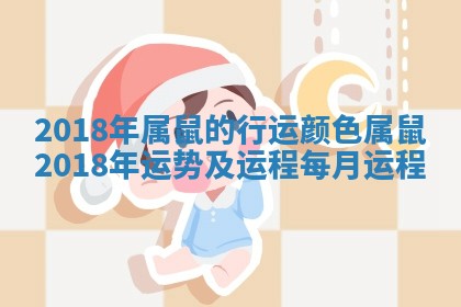 2018年属鼠的行运颜色 属鼠2018年运势及运程每月运程