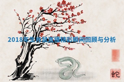 2018年生肖鼠直播精彩瞬间回顾与分析