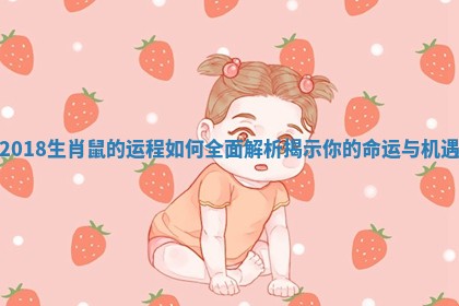 2018生肖鼠的运程如何全面解析揭示你的命运与机遇 2018生肖鼠的运程如何全面解析揭示你的命运与机遇