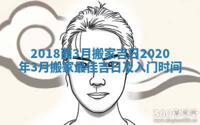 2018面3月搬家吉日 2020年3月搬家最佳吉日及入门时间
