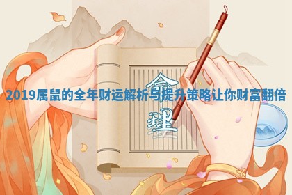 2019属鼠的全年财运解析与提升策略让你财富翻倍