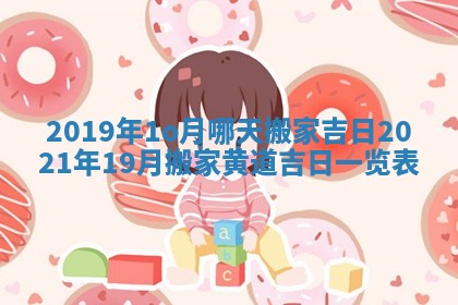 2019年1o月哪天搬家吉日_2021年19月搬家黄道吉日一览表