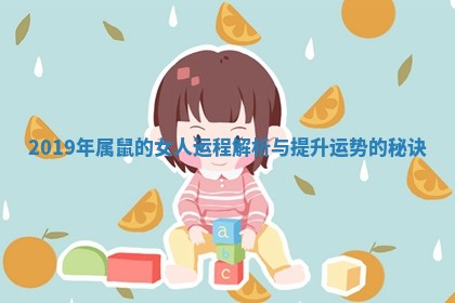 2019年属鼠的女人运程解析与提升运势的秘诀