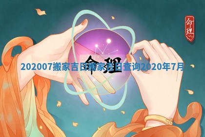 202007搬家吉日_搬家吉日查询2020年7月