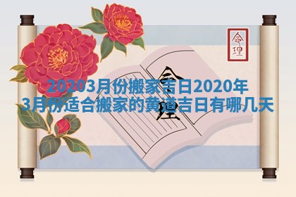 20203月份搬家吉日_2020年3月份适合搬家的黄道吉日有哪几天 20203月份搬家吉日_2020年3月份适合搬家的黄道吉日有哪几天