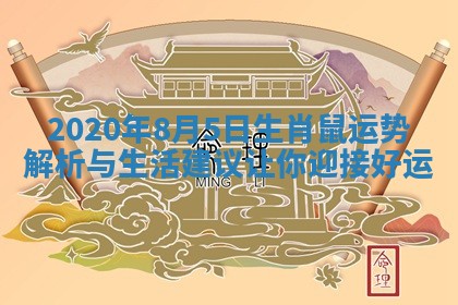 2020年8月5日生肖鼠运势解析与生活建议让你迎接好运