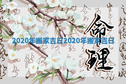 2020年 搬家吉日 2020年搬家吉日