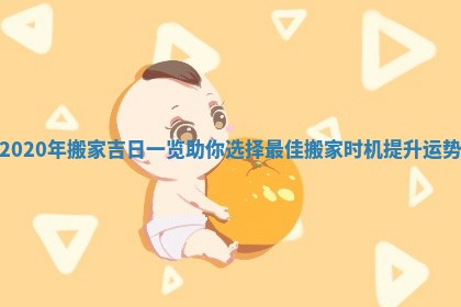 2020年搬家吉日一览助你选择最佳搬家时机提升运势