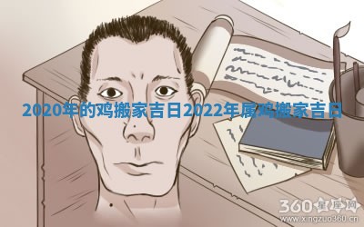 2020年的鸡搬家吉日 2022年属鸡搬家吉日