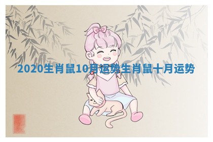 2020生肖鼠10月运势_生肖鼠十月运势