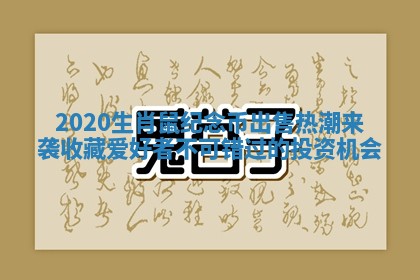 2020生肖鼠纪念币出售热潮来袭收藏爱好者不可错过的投资机会