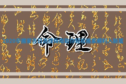 2020辛搬家吉日选择指南助你轻松搬家顺利入新居