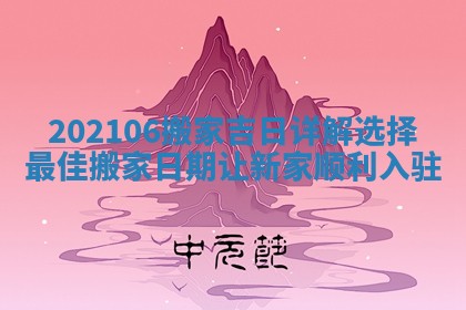 202106搬家吉日详解选择最佳搬家日期让新家顺利入驻