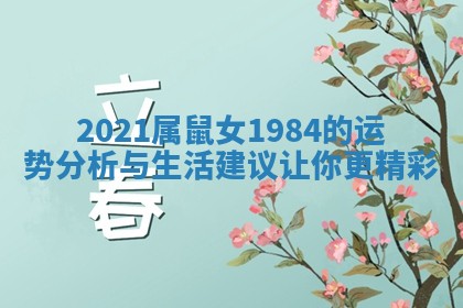2021属鼠女1984的运势分析与生活建议让你更精彩