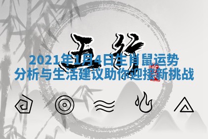 2021年1月4日生肖鼠运势分析与生活建议助你迎接新挑战