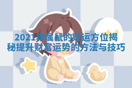 2021年属鼠的财运方位揭秘提升财富运势的方法与技巧 2021年属鼠的财运方位揭秘提升财富运势的方法与技巧
