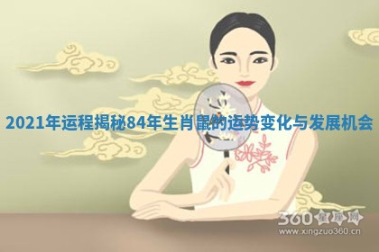 2021年运程揭秘84年生肖鼠的运势变化与发展机会