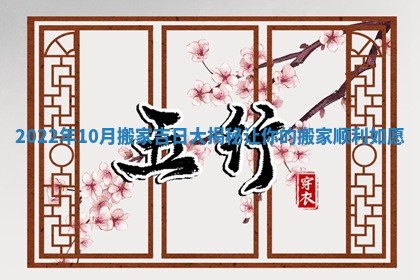 2022年10月搬家吉日大揭秘让你的搬家顺利如愿