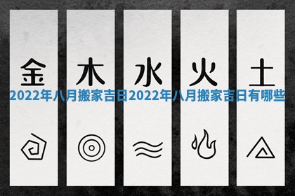 2022年八月搬家吉日_2022年八月搬家吉日有哪些