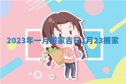 2023年一月搬家吉日_1月23搬家