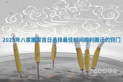 2023年八家搬家吉日选择最佳时间顺利搬迁的窍门