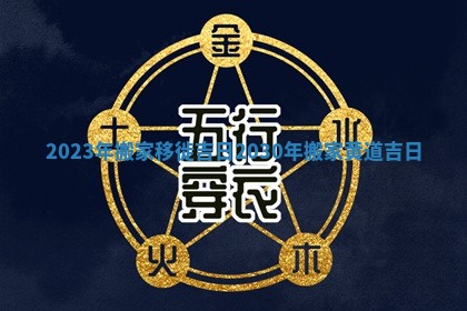 2023年搬家移徙吉日 2030年搬家黄道吉日