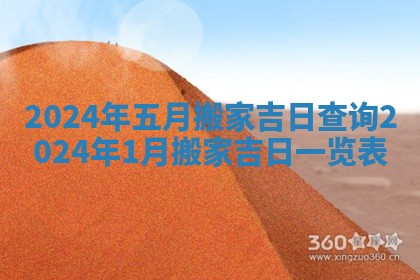 2024年五月搬家吉日查询 2024年1月搬家吉日一览表
