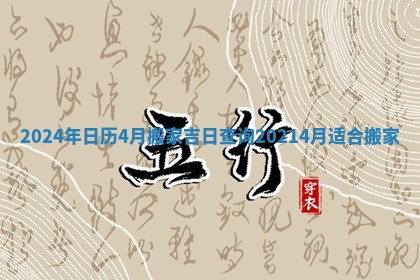 2024年日历4月搬家吉日查询 20214月适合搬家