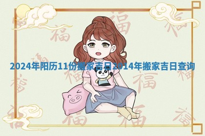 2024年阳历11份搬家吉日 2014年搬家吉日查询
