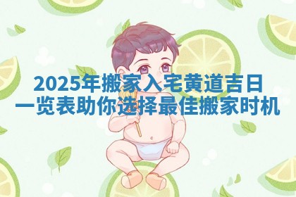 2025年搬家入宅黄道吉日一览表助你选择最佳搬家时机